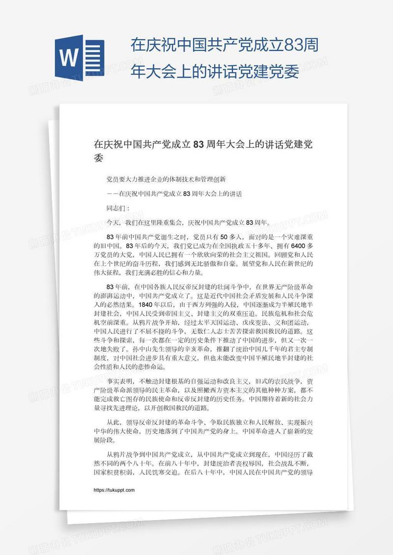 在庆祝中国共产党成立83周年大会上的讲话党建党委