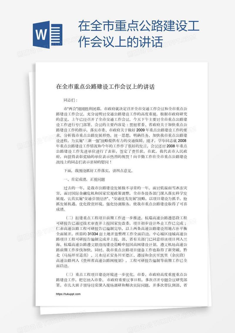 在全市重点公路建设工作会议上的讲话