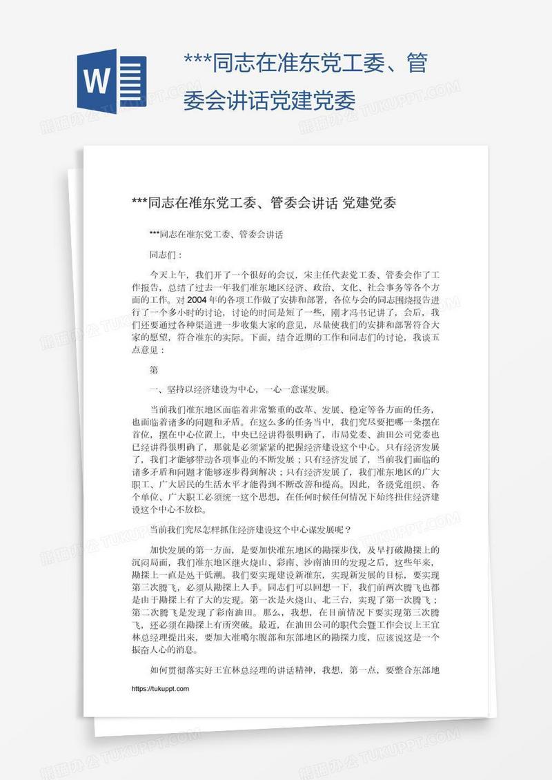 ***同志在准东党工委、管委会讲话党建党委