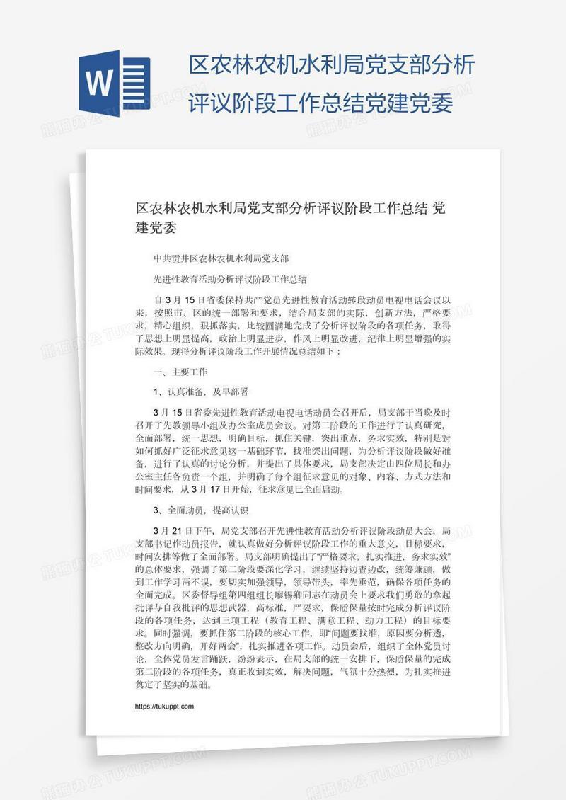 区农林农机水利局党支部分析评议阶段工作总结党建党委
