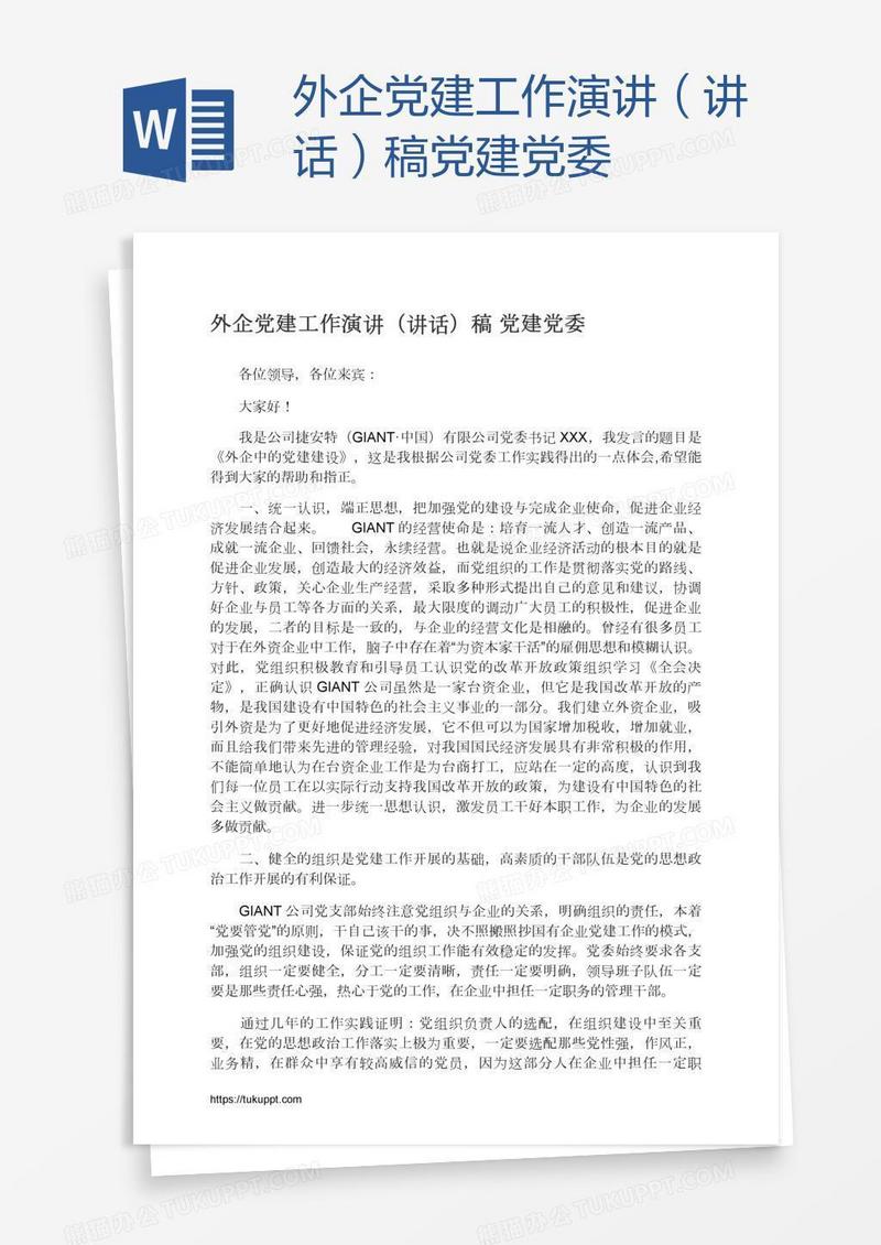 外企党建工作演讲（讲话）稿党建党委