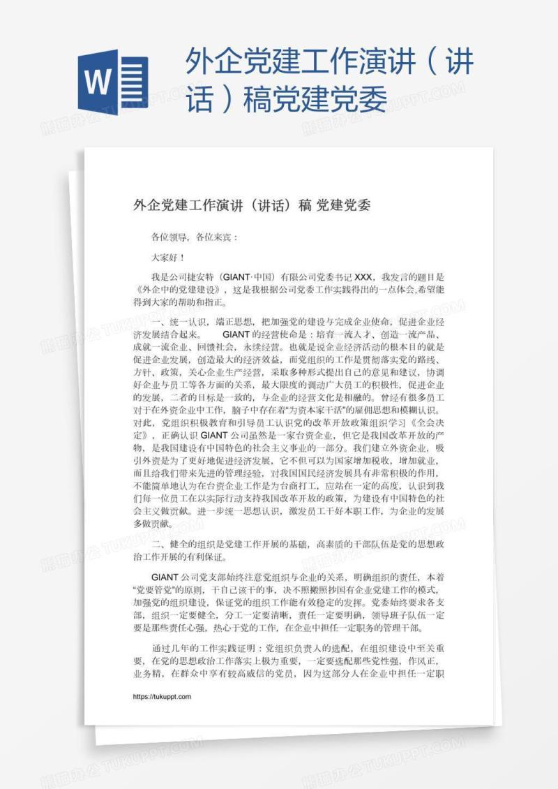 外企党建工作演讲（讲话）稿党建党委