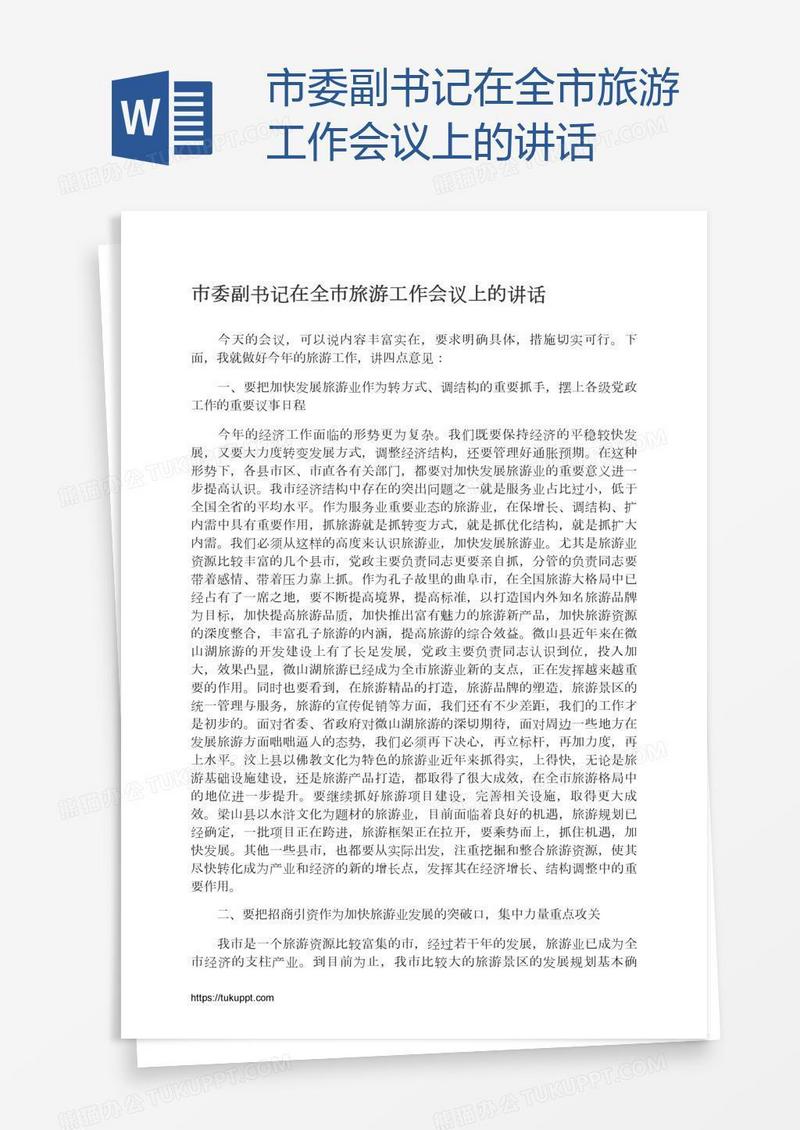 市委副书记在全市旅游工作会议上的讲话