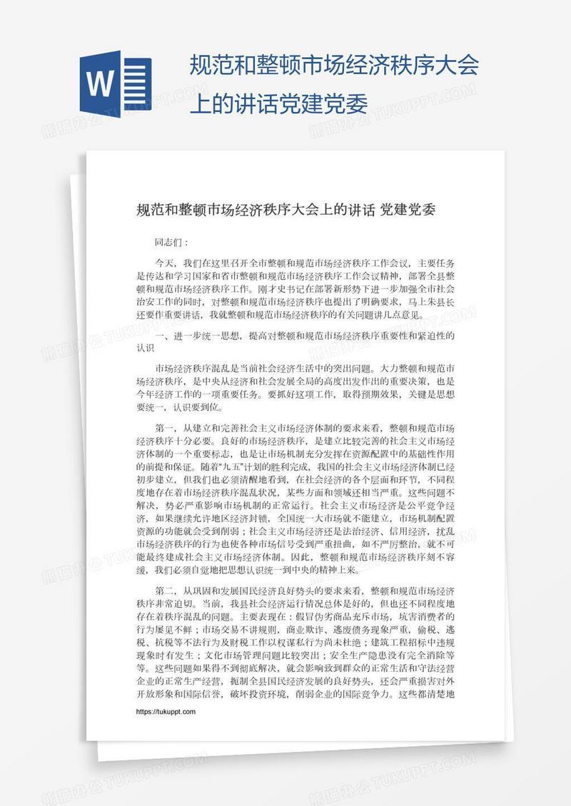规范和整顿市场经济秩序大会上的讲话党建党委