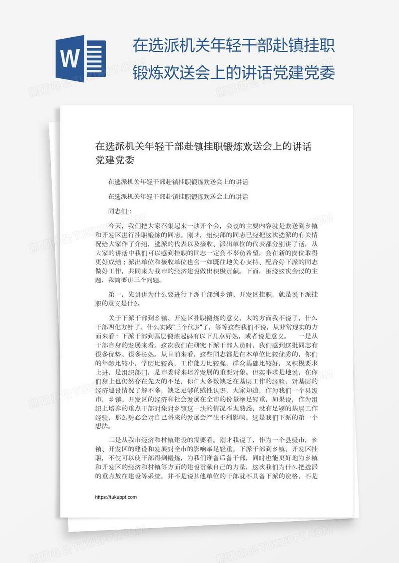 在选派机关年轻干部赴镇挂职锻炼欢送会上的讲话党建党委