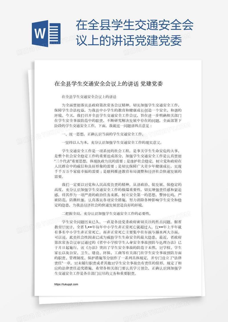 在全县学生交通安全会议上的讲话党建党委
