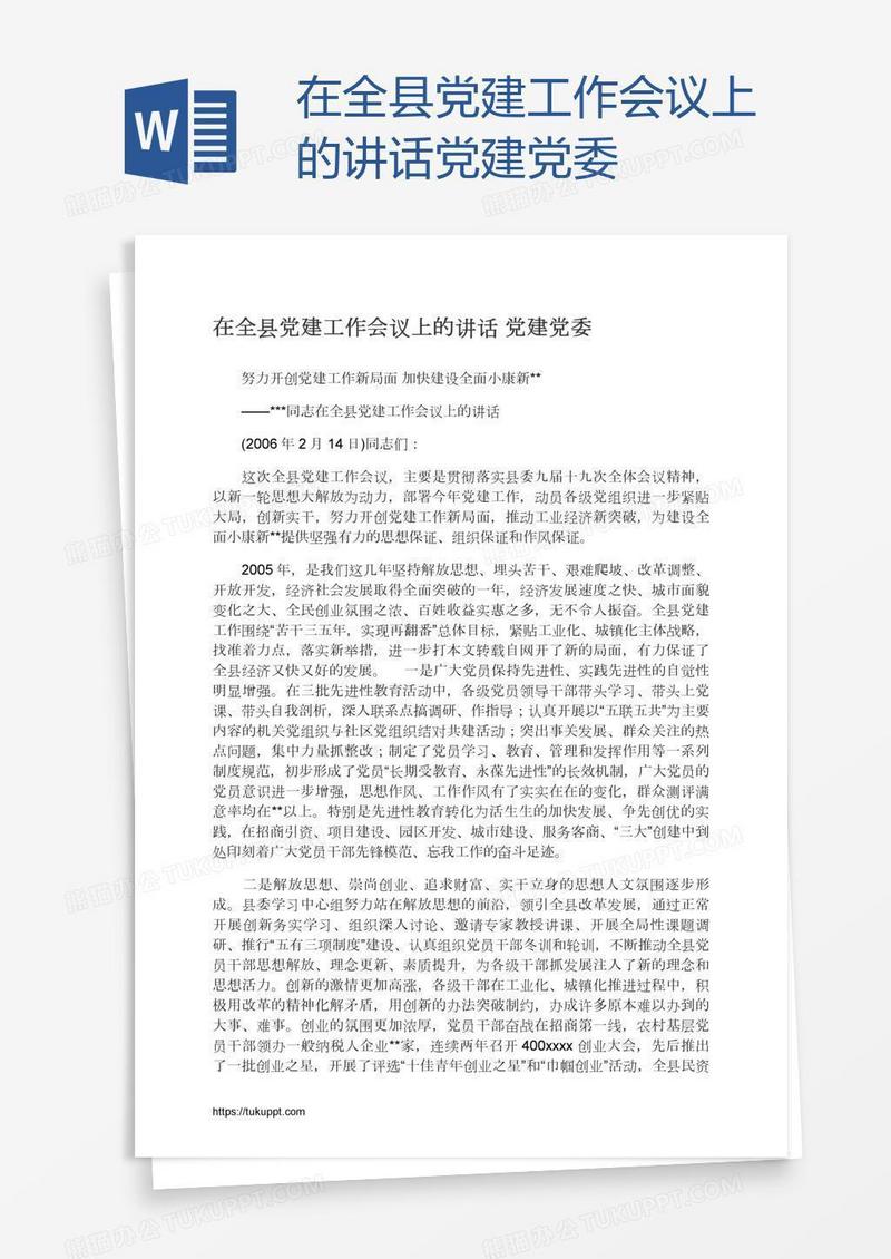 在全县党建工作会议上的讲话党建党委