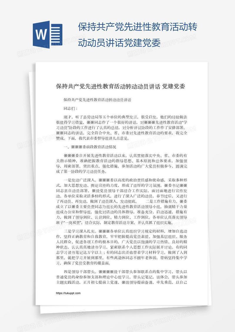 保持共产党先进性教育活动转动动员讲话党建党委