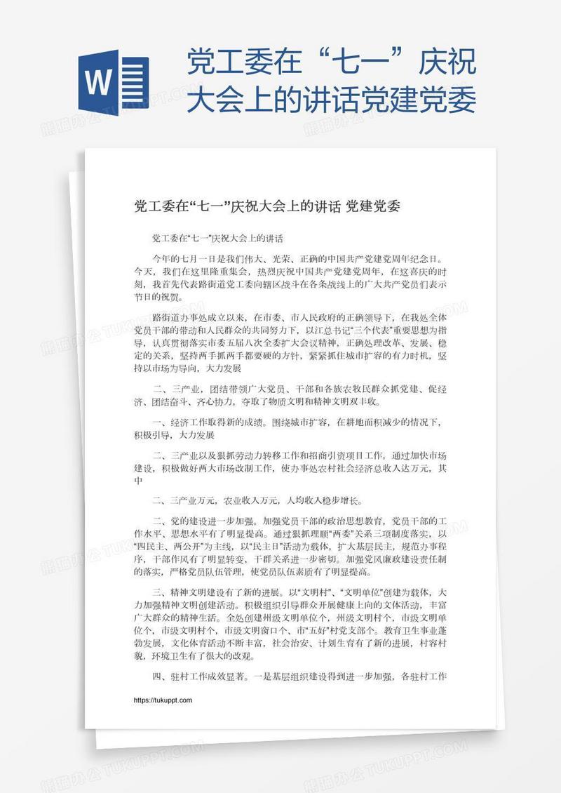 党工委在“七一”庆祝大会上的讲话党建党委