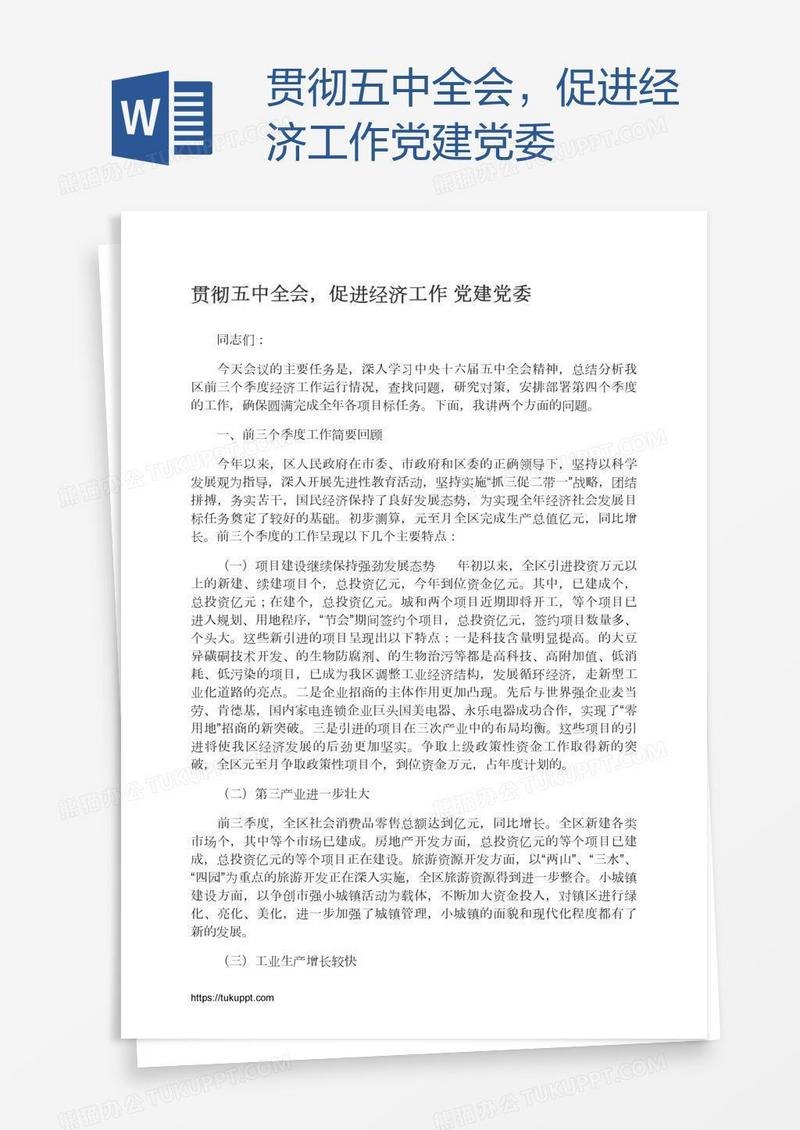 贯彻五中全会，促进经济工作党建党委