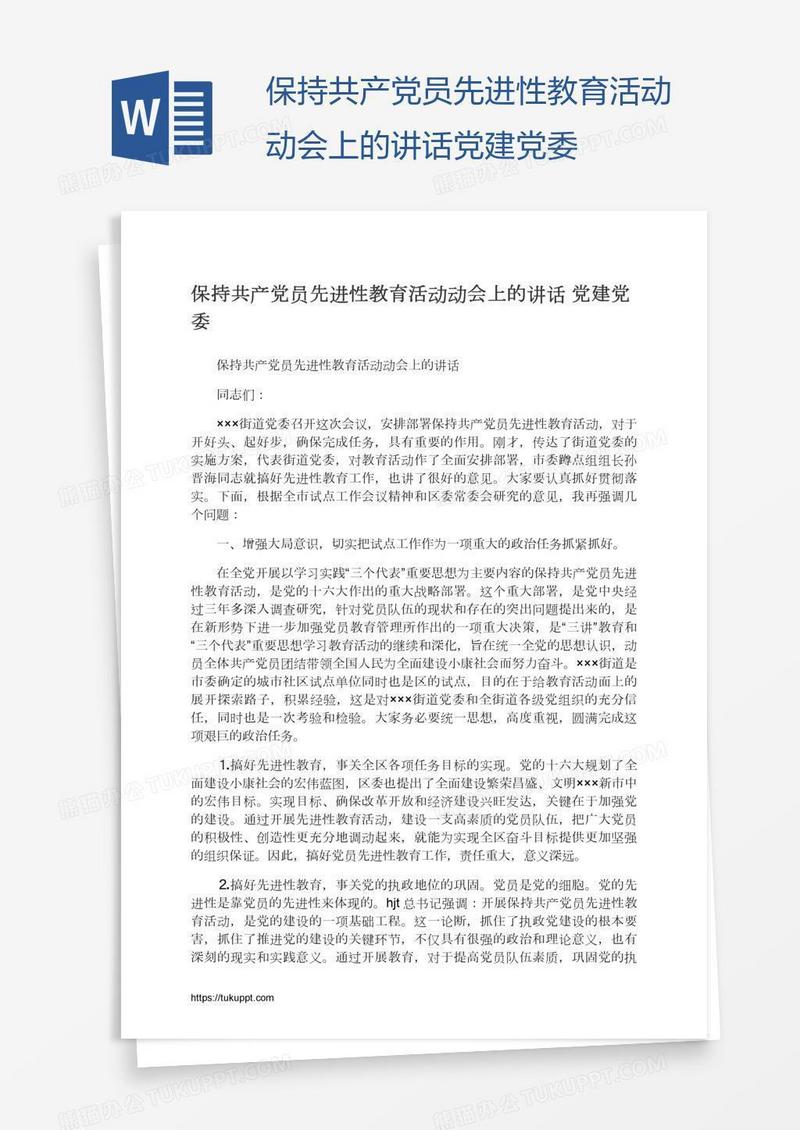 保持共产党员先进性教育活动动会上的讲话党建党委