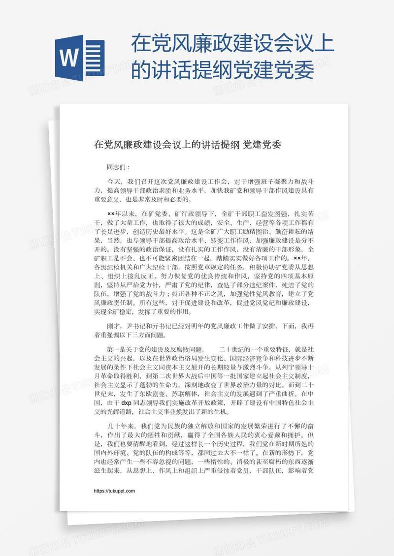 在党风廉政建设会议上的讲话提纲党建党委