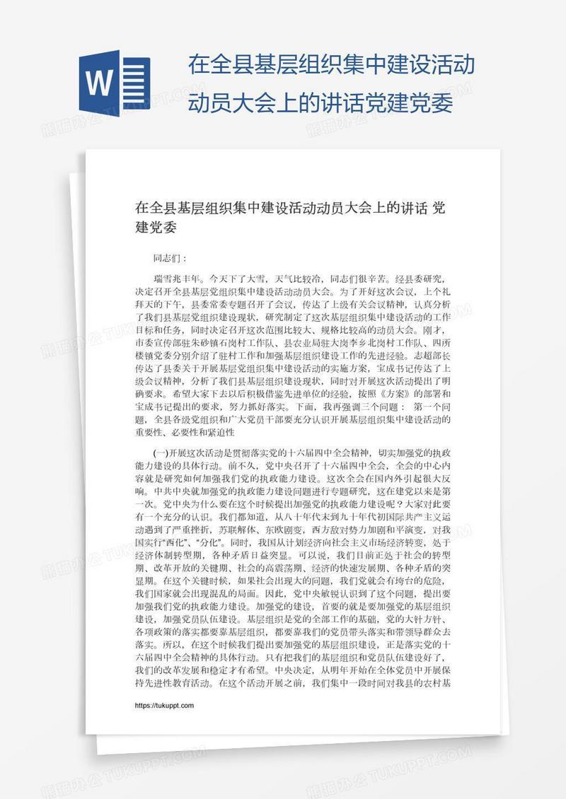 在全县基层组织集中建设活动动员大会上的讲话党建党委