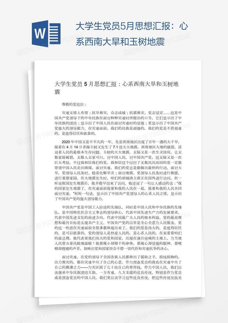 大学生党员5月思想汇报：心系西南大旱和玉树地震