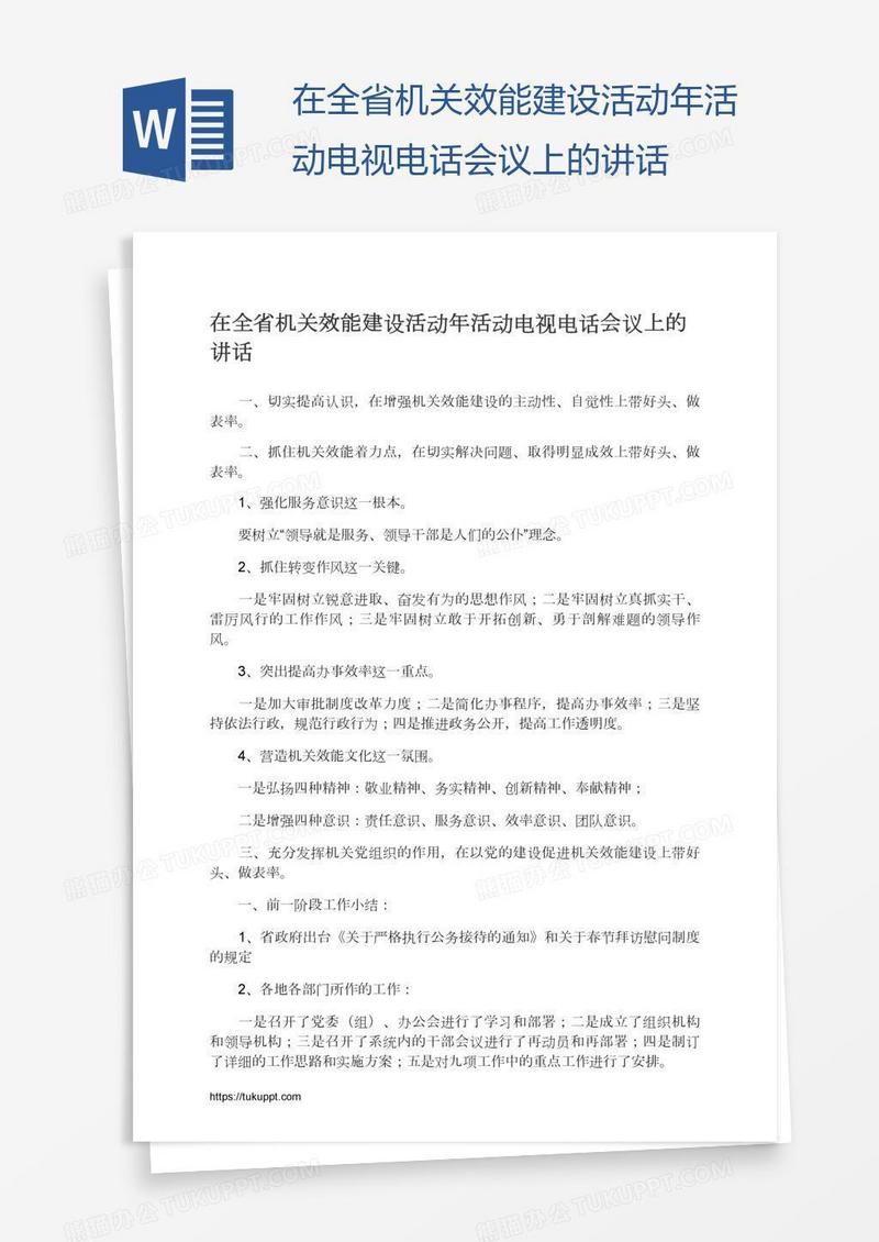 在全省机关效能建设活动年活动电视电话会议上的讲话