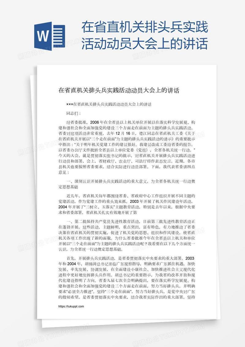 在省直机关排头兵实践活动动员大会上的讲话