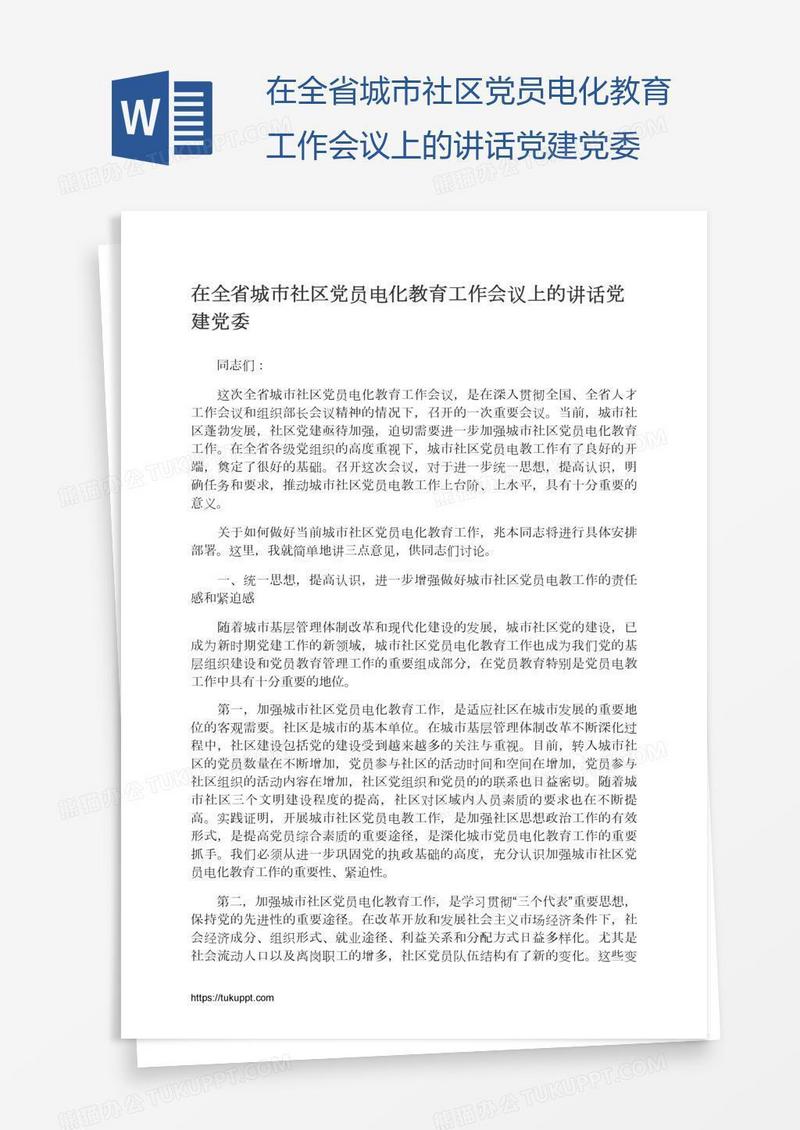 在全省城市社区党员电化教育工作会议上的讲话党建党委