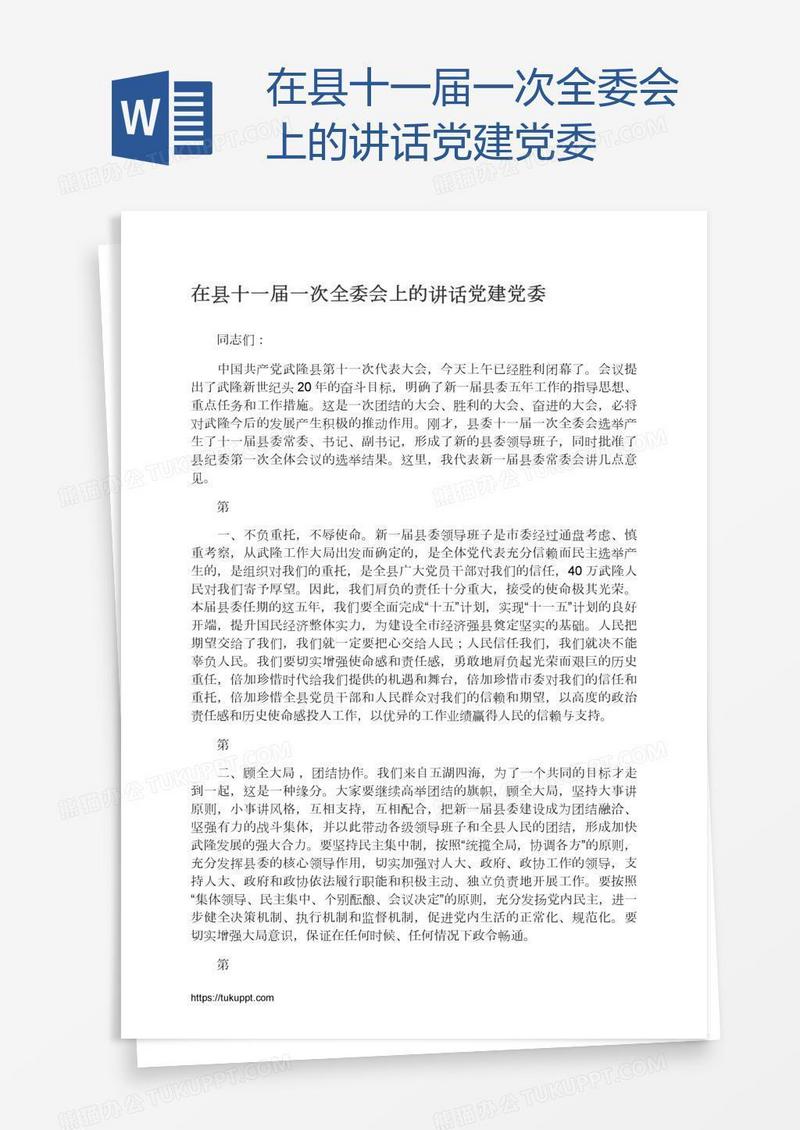 在县十一届一次全委会上的讲话党建党委