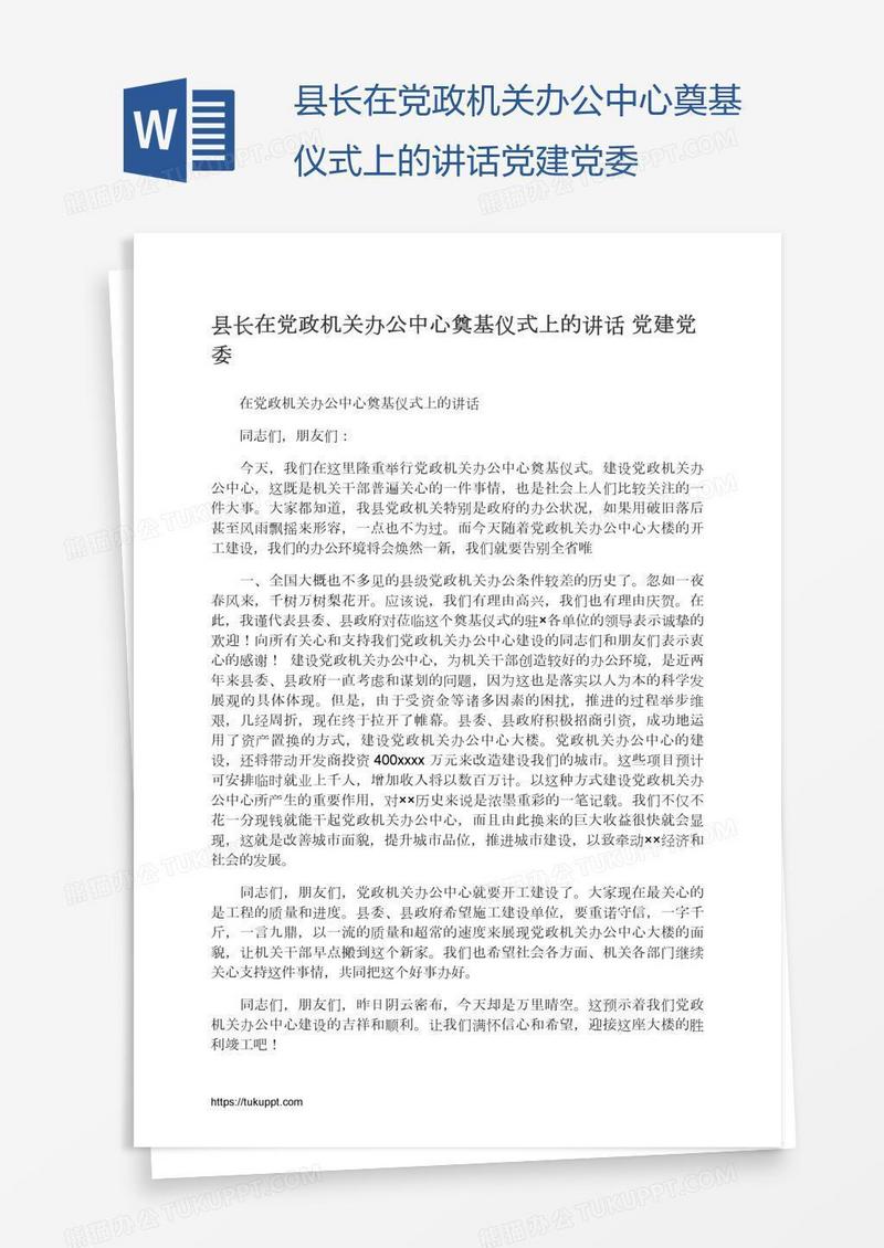 县长在党政机关办公中心奠基仪式上的讲话党建党委