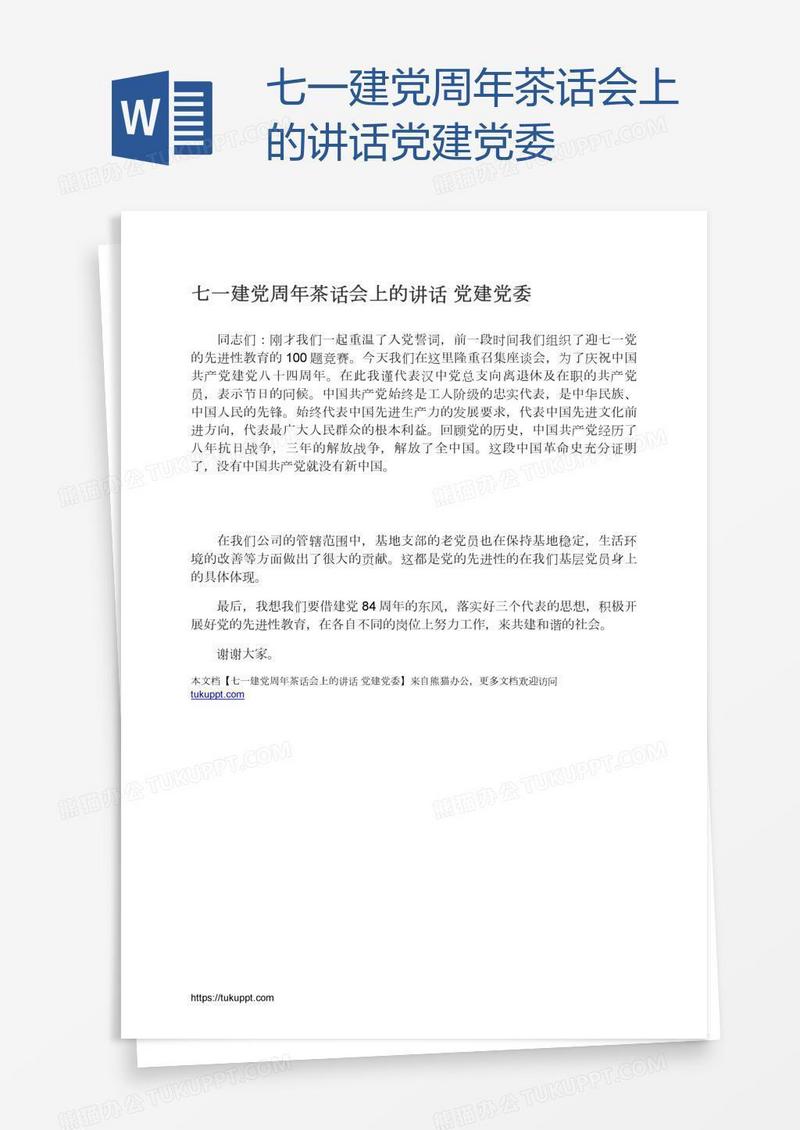 七一建党周年茶话会上的讲话党建党委