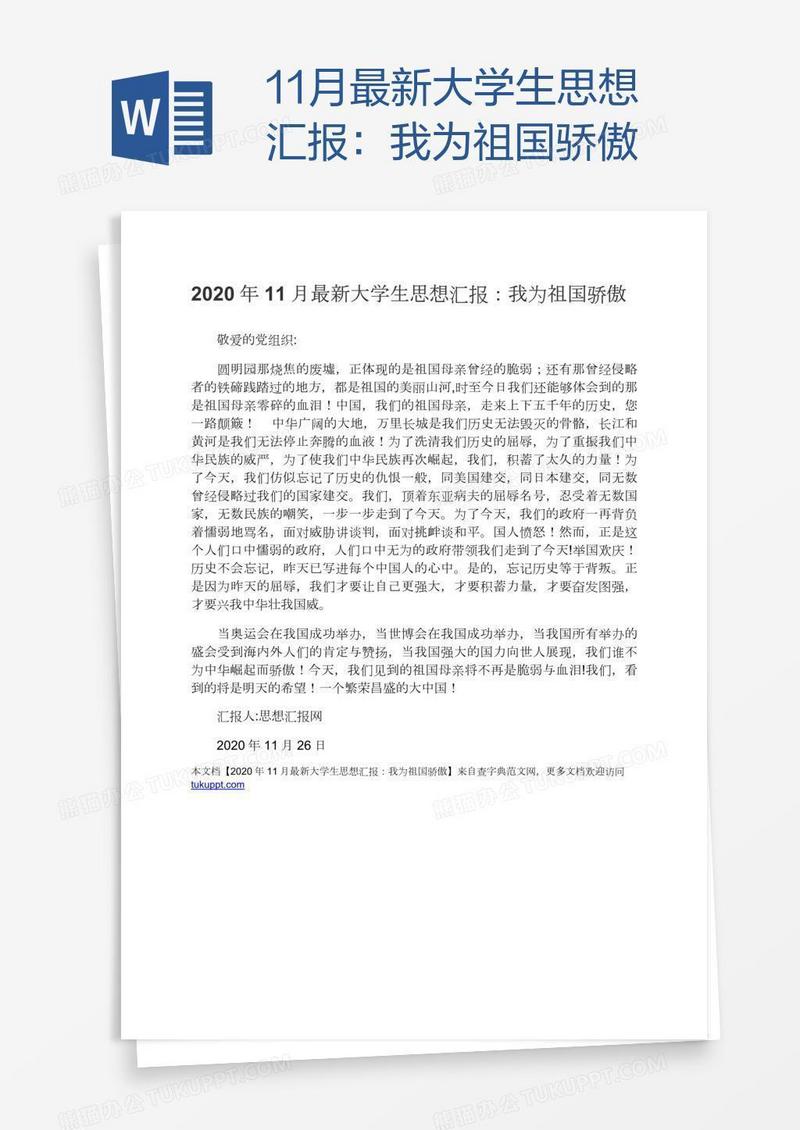 11月最新大学生思想汇报：我为祖国骄傲