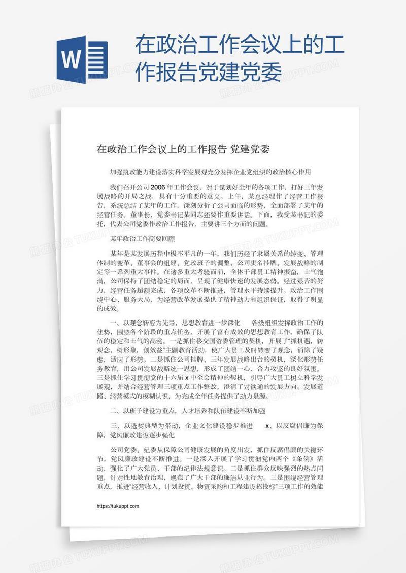 在政治工作会议上的工作报告党建党委