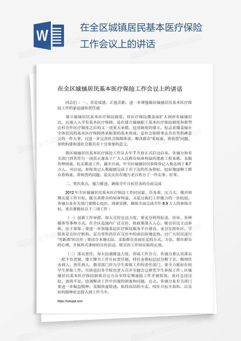 在全区城镇居民基本医疗保险工作会议上的讲话