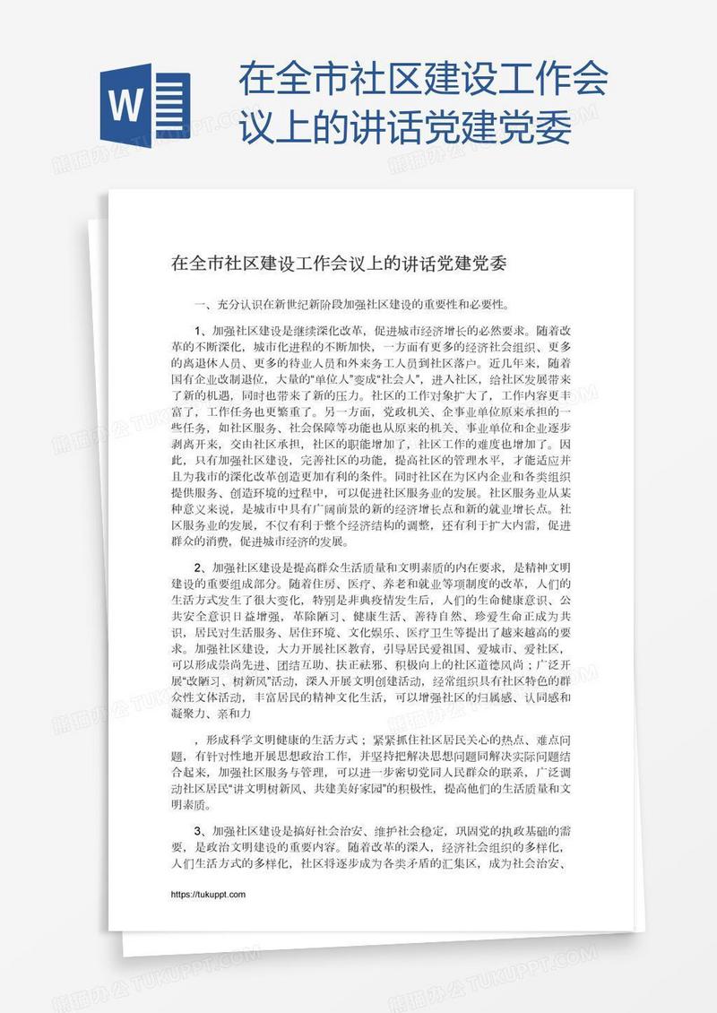 在全市社区建设工作会议上的讲话党建党委