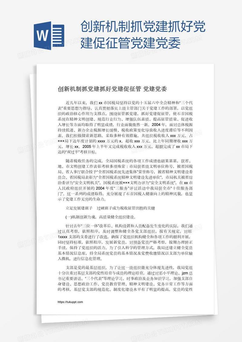 创新机制抓党建抓好党建促征管党建党委