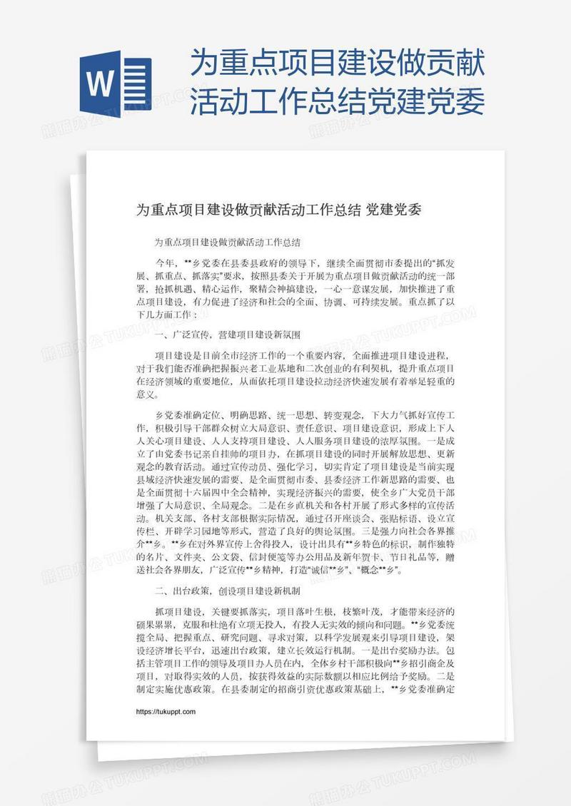 为重点项目建设做贡献活动工作总结党建党委
