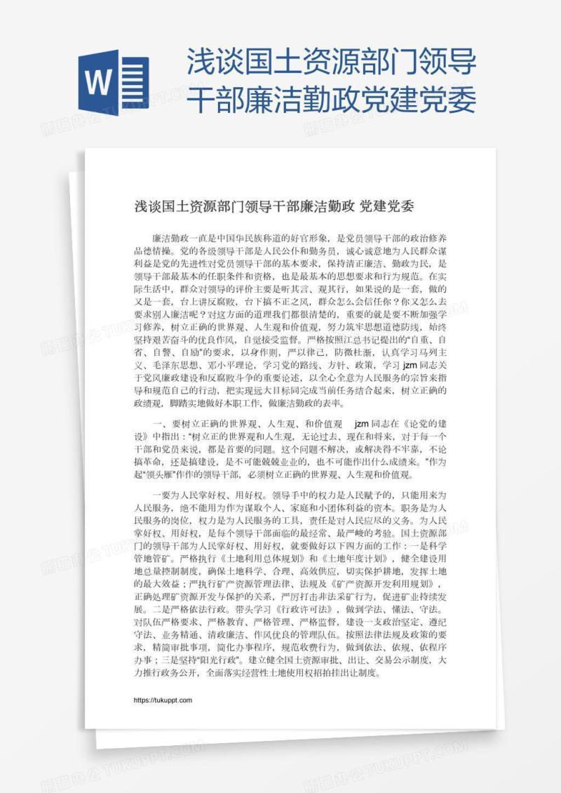 浅谈国土资源部门领导干部廉洁勤政党建党委