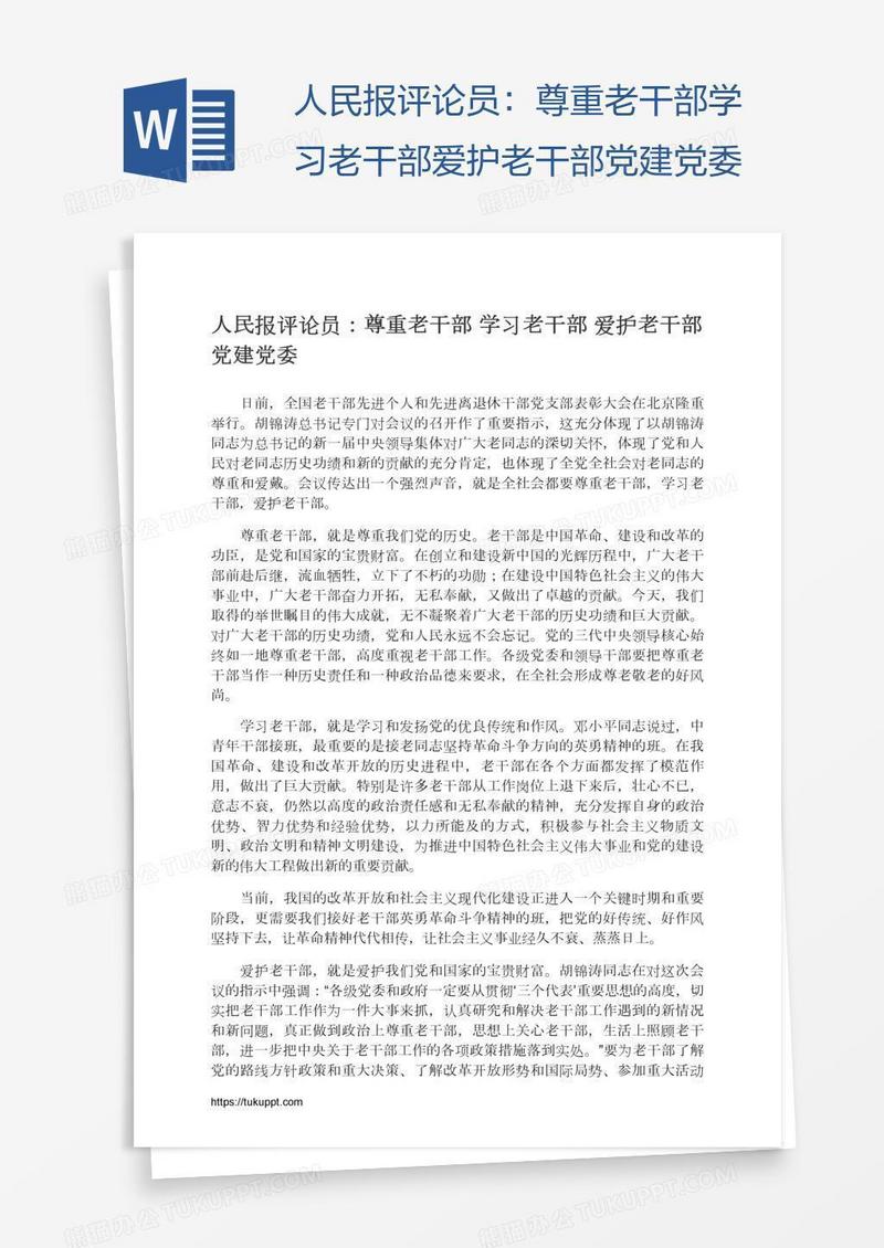 人民报评论员：尊重老干部学习老干部爱护老干部党建党委