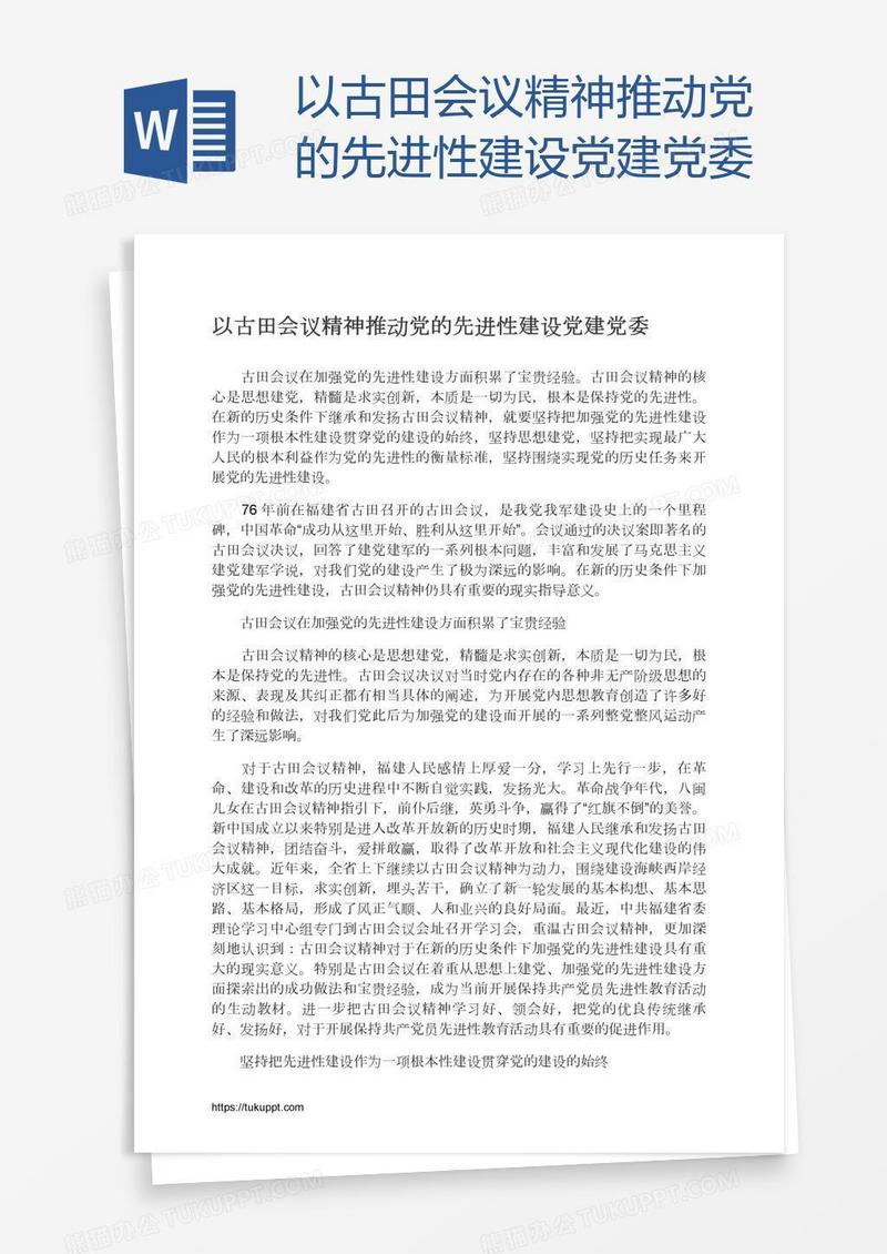 以古田会议精神推动党的先进性建设党建党委