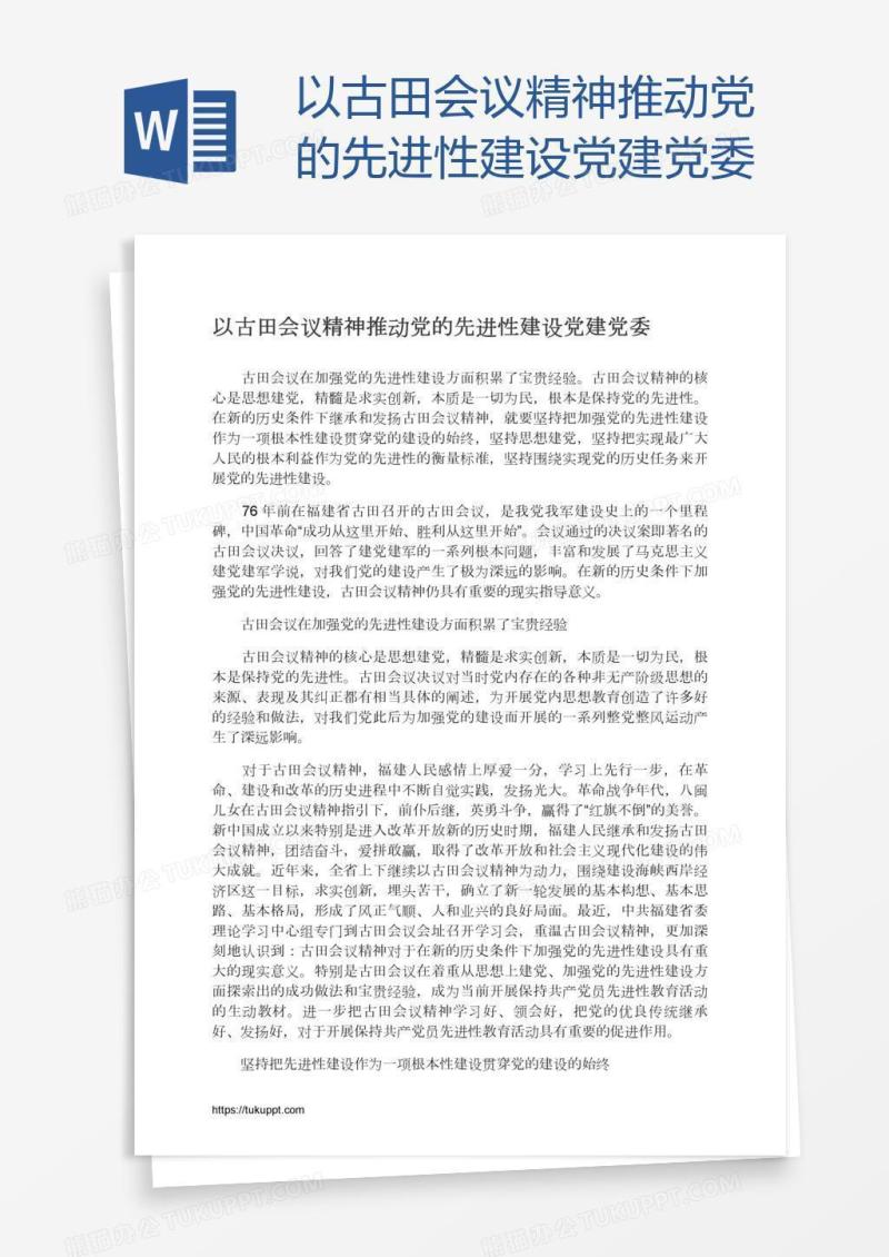 以古田会议精神推动党的先进性建设党建党委