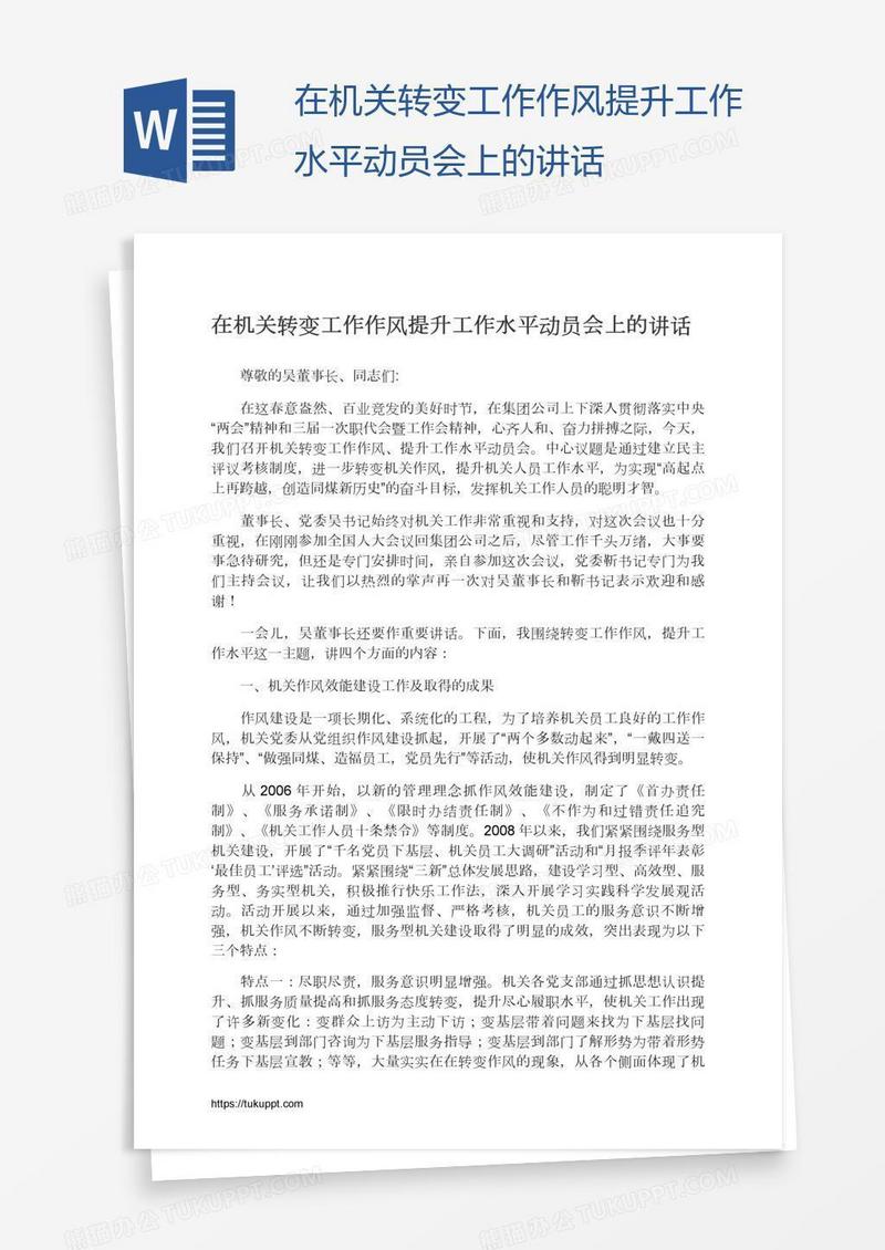在机关转变工作作风提升工作水平动员会上的讲话