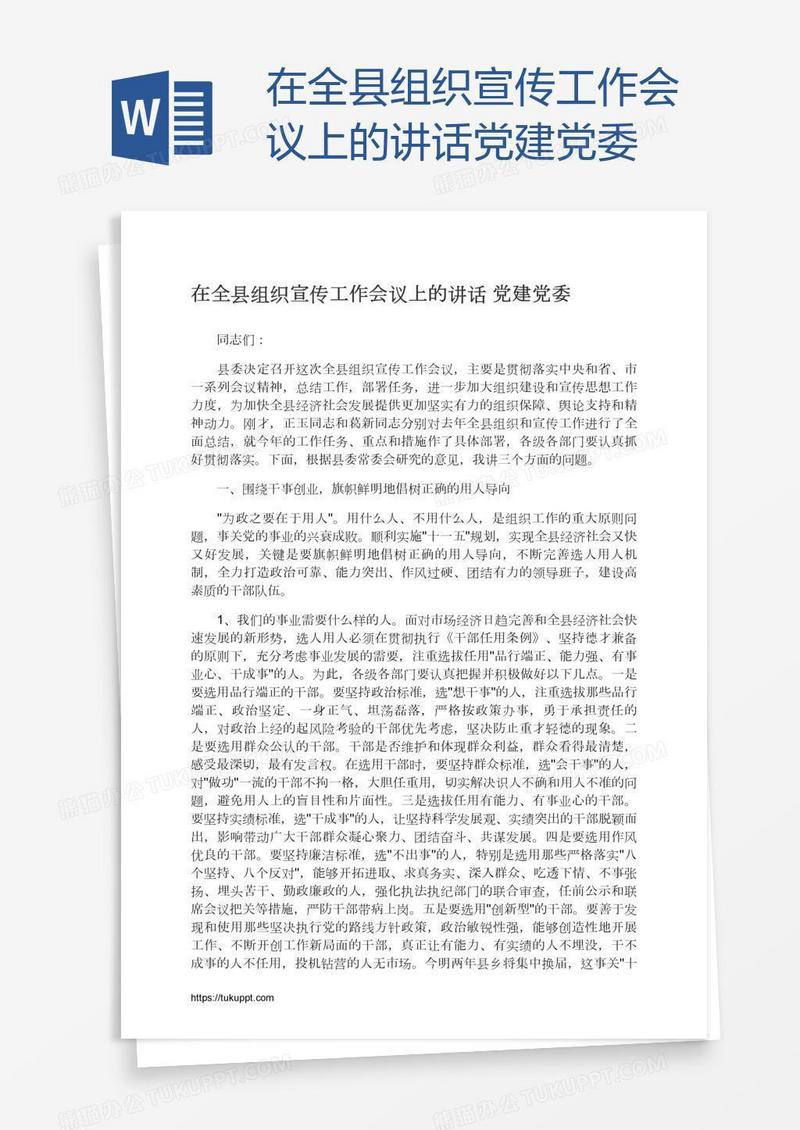 在全县组织宣传工作会议上的讲话党建党委