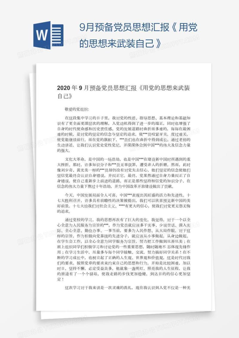 9月预备党员思想汇报《用党的思想来武装自己》
