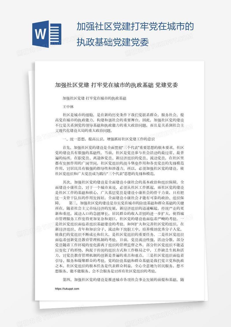 加强社区党建打牢党在城市的执政基础党建党委