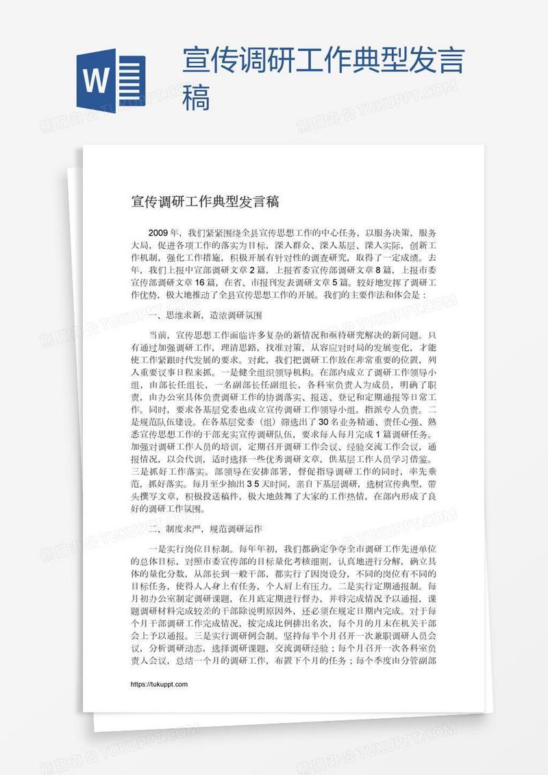宣传调研工作典型发言稿