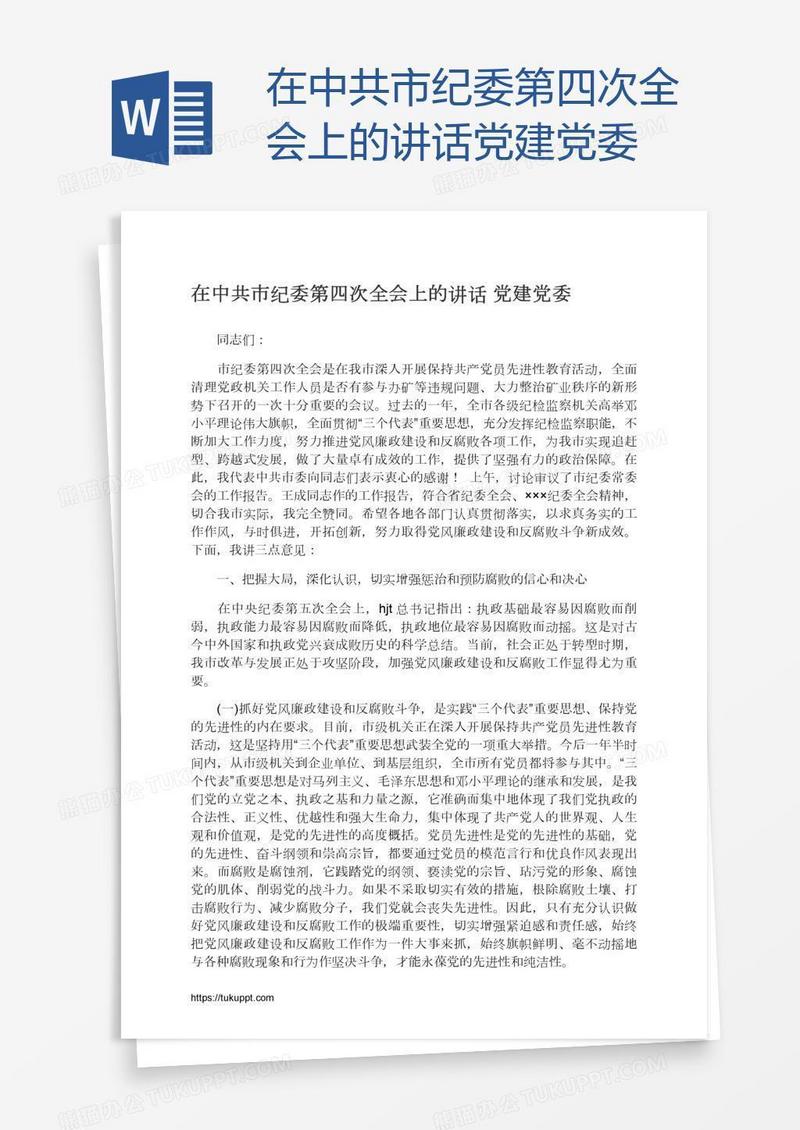 在中共市纪委第四次全会上的讲话党建党委