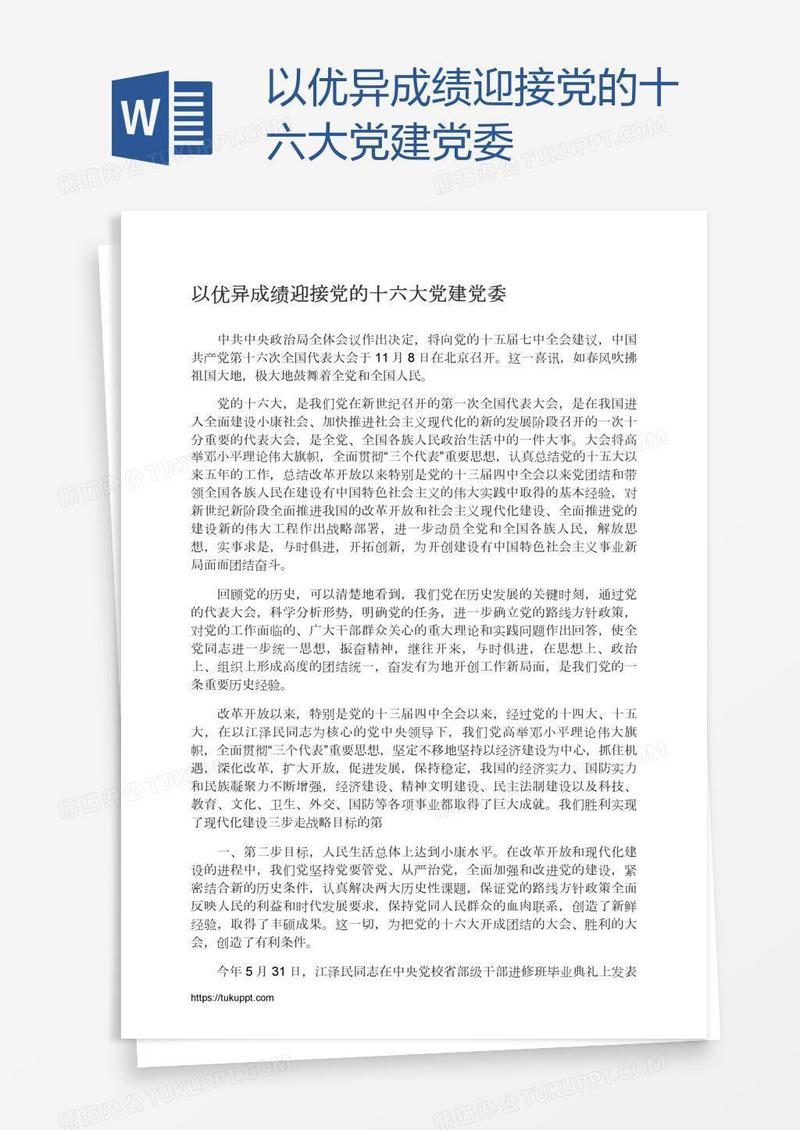 以优异成绩迎接党的十六大党建党委