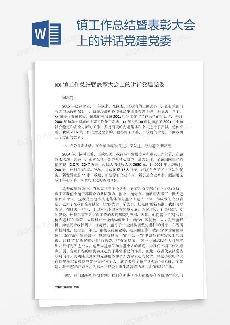 xx镇工作总结暨表彰大会上的讲话党建党委