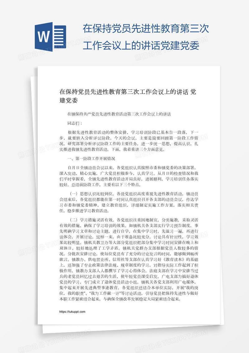 在保持党员先进性教育第三次工作会议上的讲话党建党委