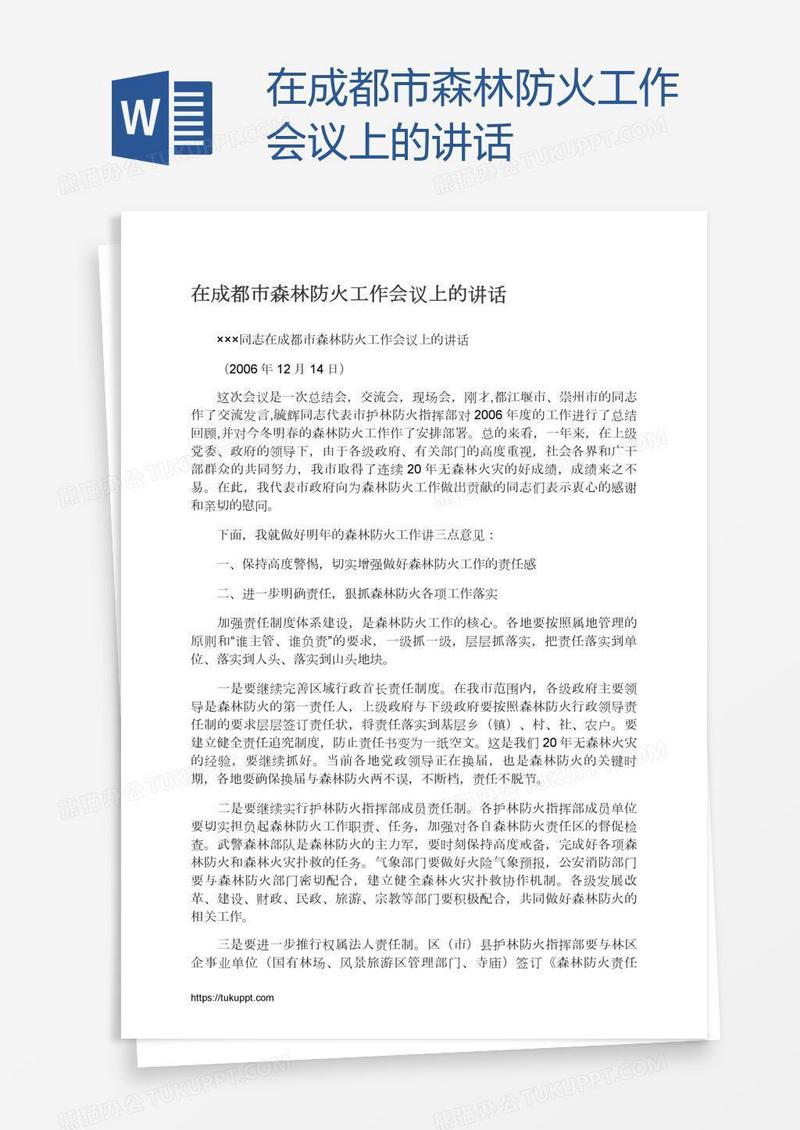 在成都市森林防火工作会议上的讲话