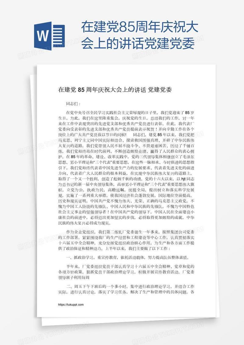 在建党85周年庆祝大会上的讲话党建党委