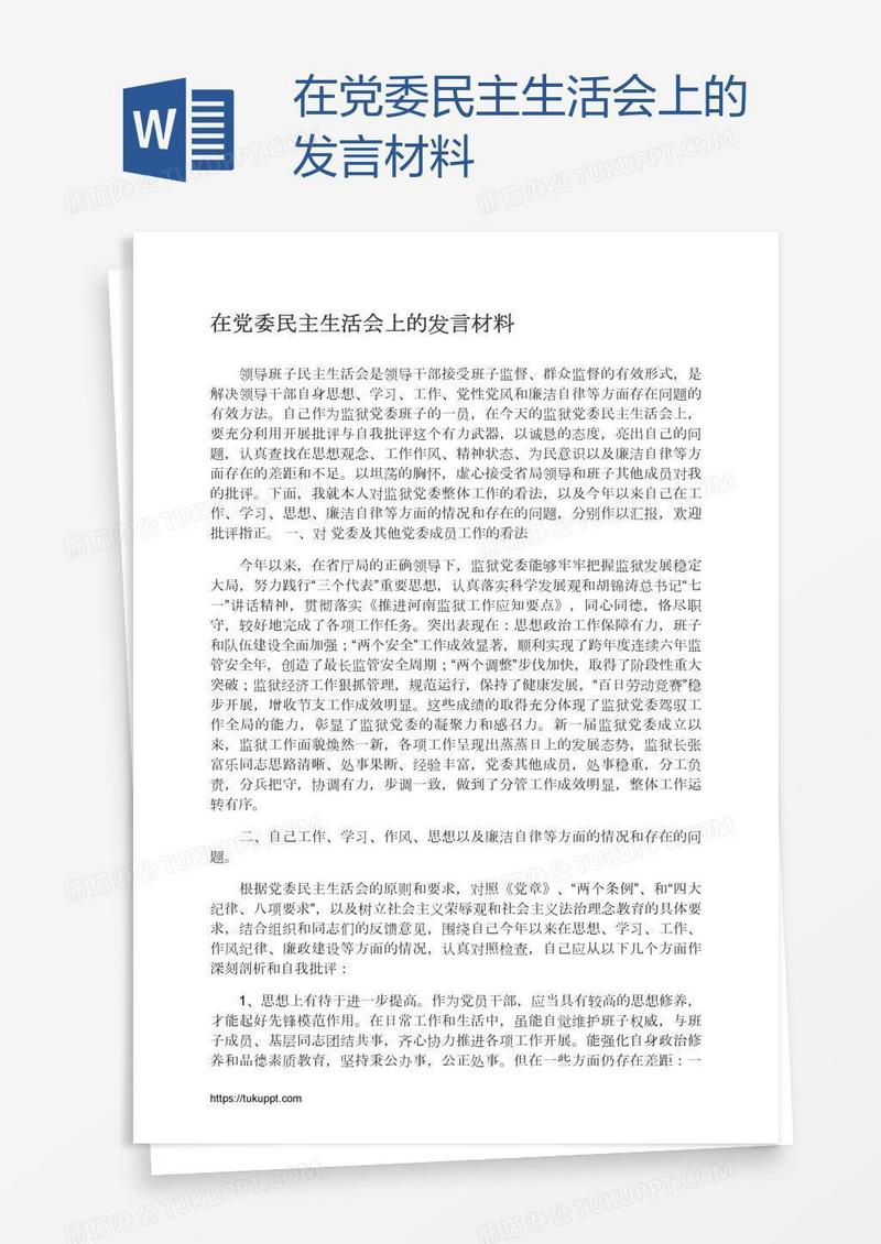 在党委民主生活会上的发言材料