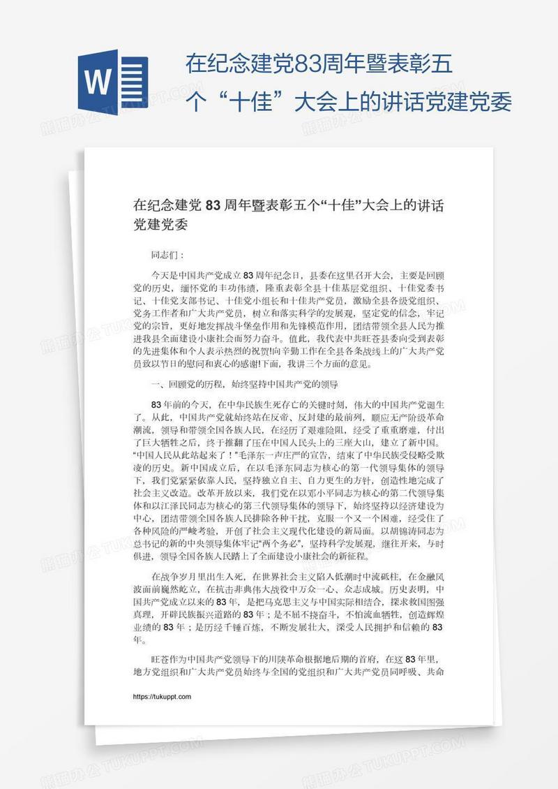 在纪念建党83周年暨表彰五个“十佳”大会上的讲话党建党委