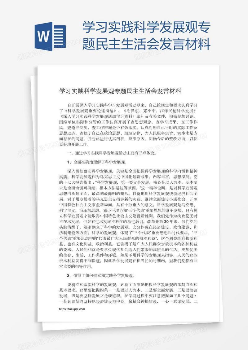学习实践科学发展观专题民主生活会发言材料