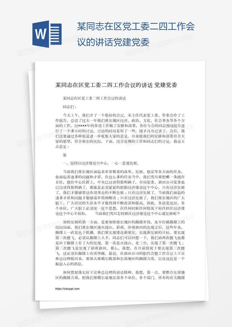 某同志在区党工委二四工作会议的讲话党建党委