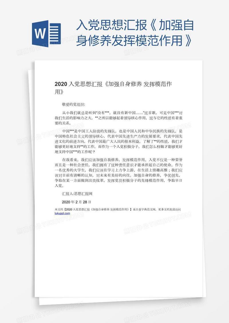 入党思想汇报《加强自身修养发挥模范作用》